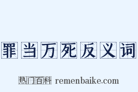 罪当万死反义词是什么意思的图片